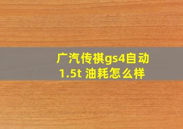 广汽传祺gs4自动1.5t 油耗怎么样